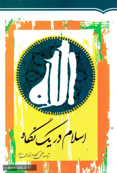 اسلام در یک نگاه