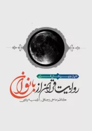 قابی از چهره های قرآنی: روایت قرآن از بانوان