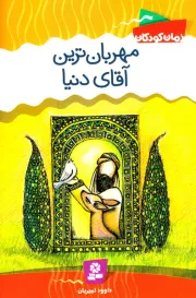 مهربان ترین آقای دنیا
