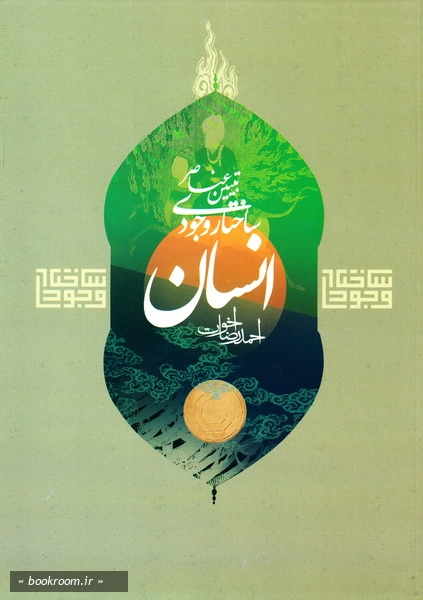 تبیین عناصر ساختار وجودی انسان جهت نیل به تزکیه نفس با توجه به آیات و روایات اهل بیت (ع)
