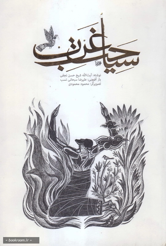 سرگذشت ارواح در عالم برزخ: متن ساده شده سیاحت غرب