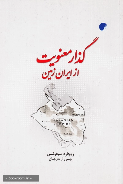 گذار معنویت از ایران زمین