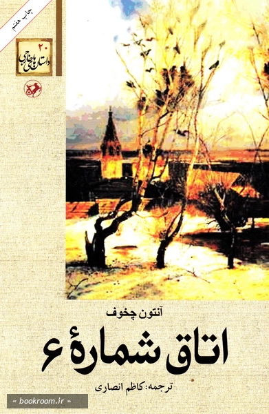 اتاق شماره 6