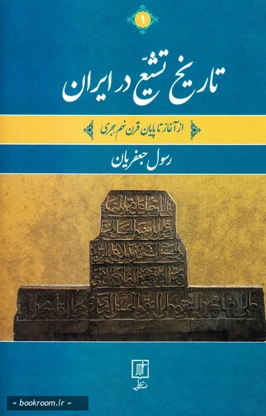 تاریخ تشیع در ایران: از آغاز تا پایان قرن نهم هجری (دوره دو جلدی)
