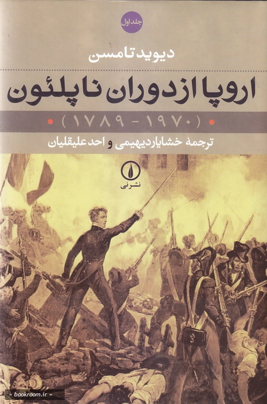 اروپا بعد از ناپلئون - جلد اول