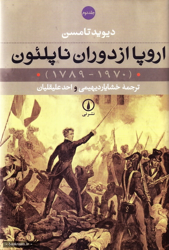 اروپا از دوران ناپلئون - جلد دوم