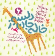 روزهایی که پنج وجبی یک زرافه ی کوچولوی کوچولو بود 6: خاله جان دلسوز