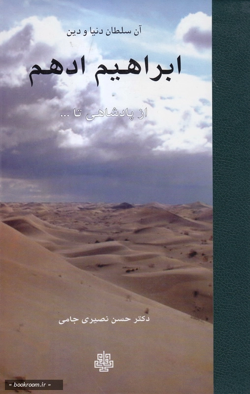 آن سلطان دنیا و دین: ابراهیم ادهم از پادشاهی تا ...