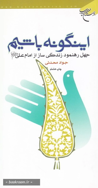 اینگونه باشیم: چهل رهنمود زندگی ساز از امام علی (ع)