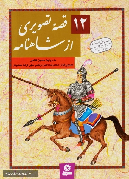 12 قصه تصویری از شاهنامه