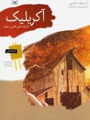 کارگاه نقاشی: آکریلیک، تکنیک های نقاشی منظره