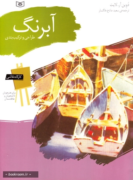 کارگاه نقاشی: آبرنگ، طراحی و ترکیب بندی