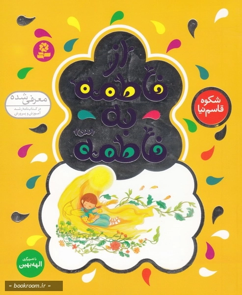 از فاطمه به فاطمه (س)