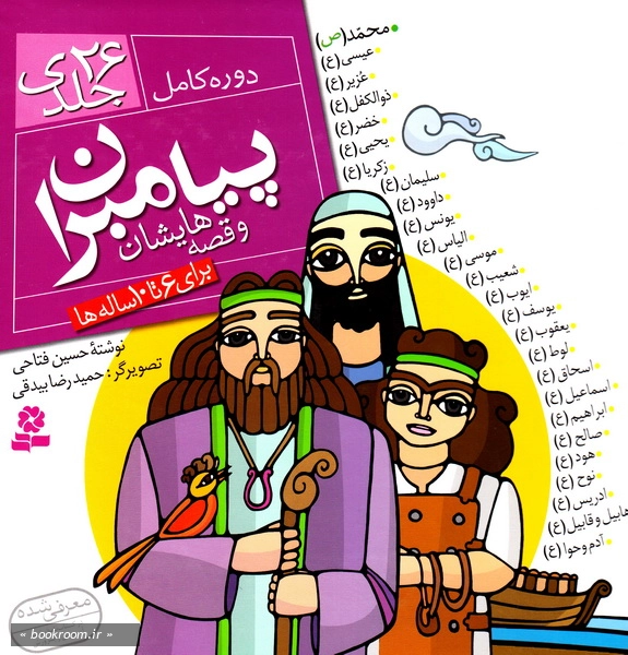 پیامبران و قصه هایشان (مجموعه 26 جلدی قابدار)