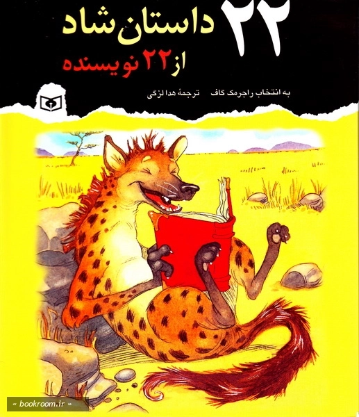 22 داستان شاد از 22 نویسنده برای نوجوانان