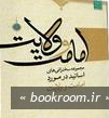 گفتار نو درباره امامت و ولایت از سخنوران معاصر