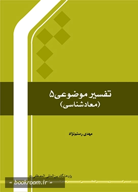 تفسیر موضوعی 5: معاد شناسی