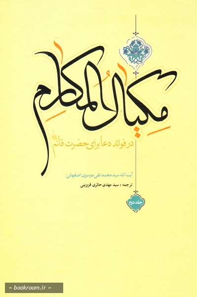 مکیال المکارم: در فوائد دعا برای حضرت قائم علیه السلام - جلد دوم