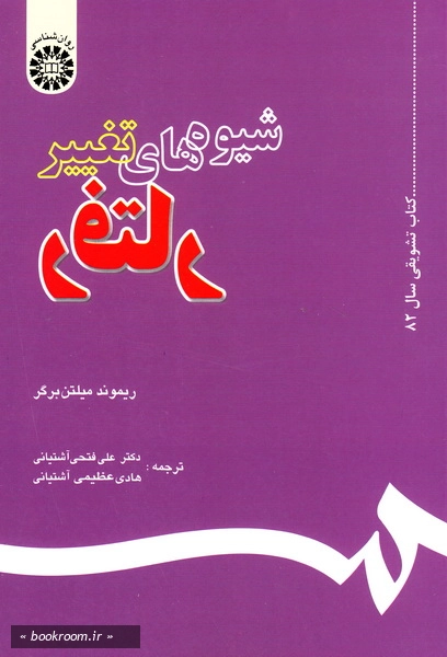 شیوه های تغییر رفتار