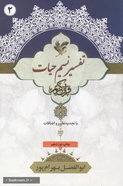 نسیم حیات: تفسیر قرآن کریم جزء دوم