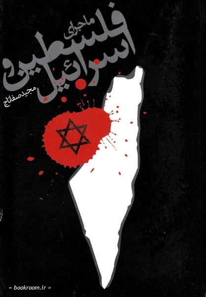 ماجرای فلسطین و اسرائیل