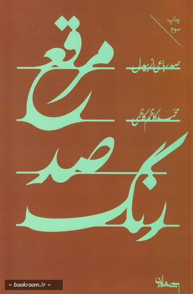 مرقع صد رنگ: 100 رباعی از بیدل