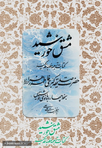 مشق خورشید: کتابت ترجمه خطبه فدکیه حضرت فاطمه زهرا (س)