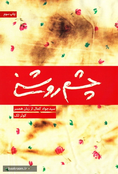 چشم روشنی
