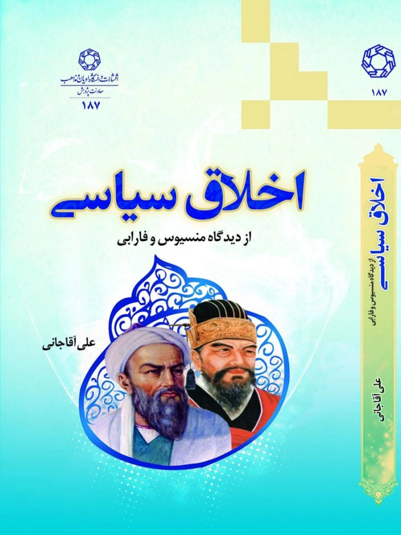 اخلاق سیاسی از دیدگاه منسیوس و فارابی
