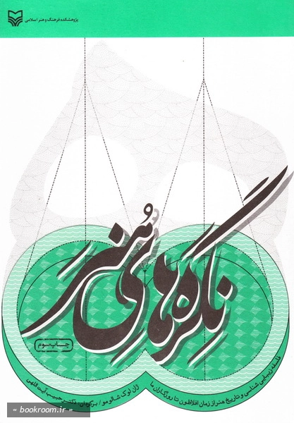 نگره های هنر: فلسفه، زیبایی شناسی و تاریخ هنر از زمان افلاطون تا روزگاران ما