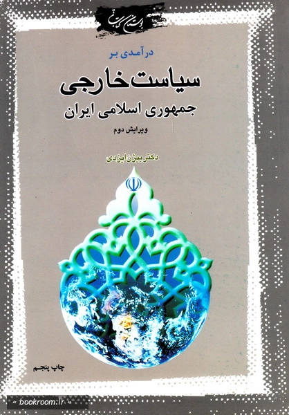 درآمدی بر سیاست خارجی جمهوری اسلامی ایران