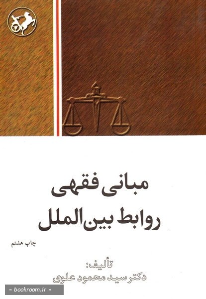 مبانی فقهی روابط بین الملل