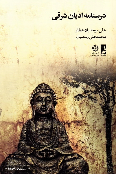 درسنامه ادیان شرقی