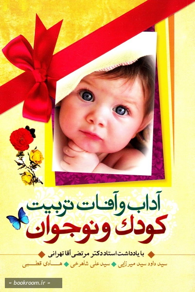 آداب و آفات تربیت کودک و نوجوان: برگرفته از آموزه های دینی و روانشناسی
