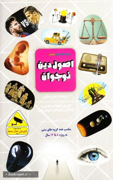 اصول دین نوجوان: آموزش اعتقادات اسلامی به کودکان و نوجوانان با روش نوین