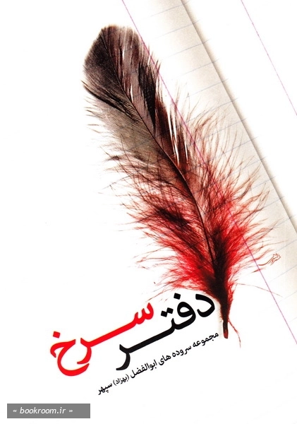 دفتر سرخ: مجموعه اشعار