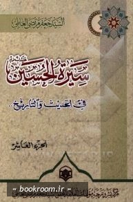 سیره الحسین (ع) فی الحدیث و التاریخ (دوره 24 جلدی)