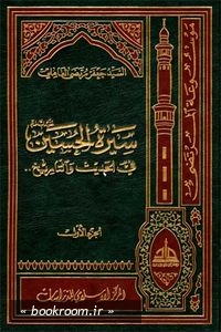 سیره الحسین (ع) فی الحدیث و التاریخ (دوره 24 جلدی)