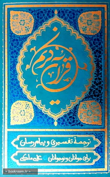 قرآن کریم: ترجمه خواندنی قرآن، به روش تفسیری و پیام رسان برای نوجوانان و جوانان (وزیری جلد طلاکوب)