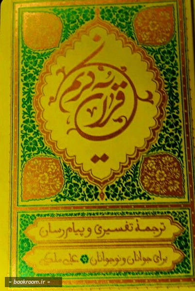 قرآن کریم: ترجمه خواندنی قرآن، به روش تفسیری و پیام رسان برای نوجوانان و جوانان (وزیری جلد طلاکوب)