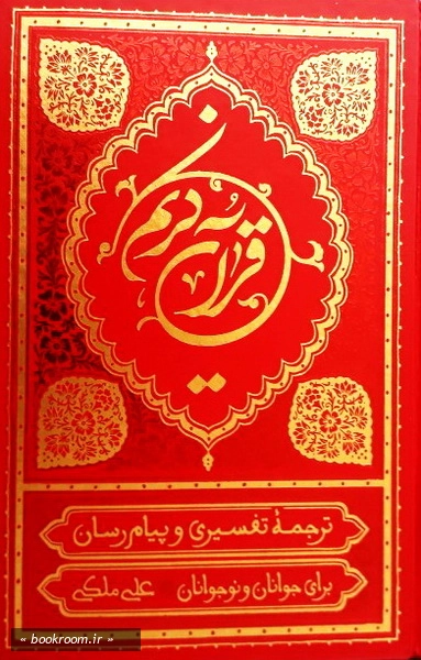 قرآن کریم: ترجمه خواندنی قرآن، به روش تفسیری و پیام رسان برای نوجوانان و جوانان (وزیری جلد طلاکوب)