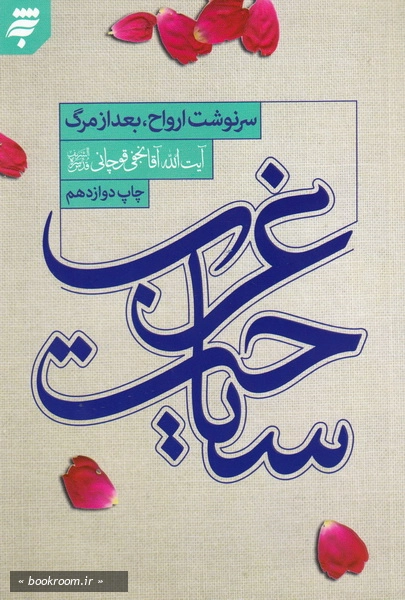 سیاحت غرب: سرنوشت ارواح بعد از مرگ