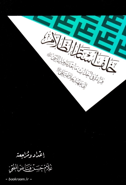 خلف استار الظلام، قراءة فی احداث من بعد الرحیل النبی (ص) الی عهد خلافه علی (ع)