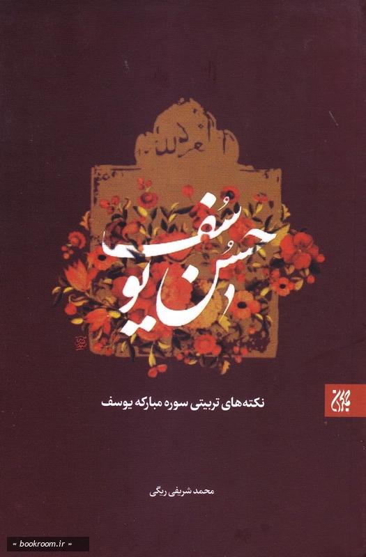 حسن یوسف: نکته های تربیتی سوره مبارکه یوسف