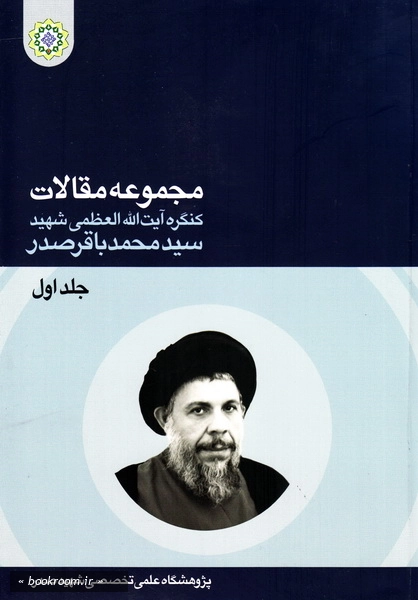 مجموعه مقالات کنگره بزرگداشت شهید سید محمدباقر صدر (دوره دو جلدی)