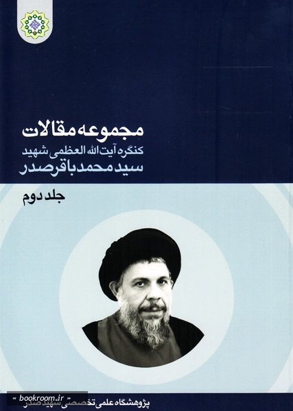 مجموعه مقالات کنگره بزرگداشت شهید سید محمدباقر صدر (دوره دو جلدی)