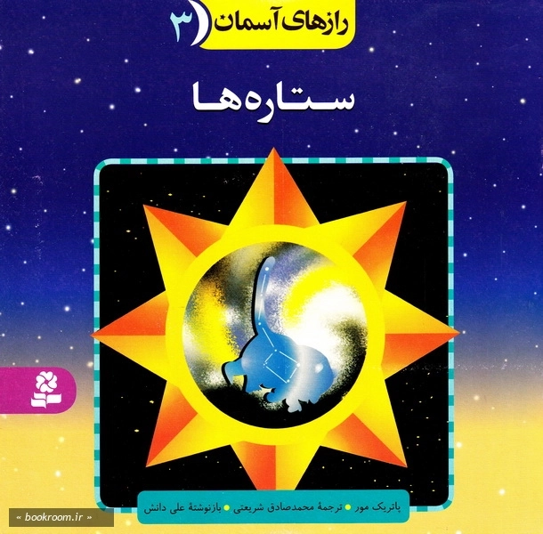 رازهای آسمان 3: ستاره ها