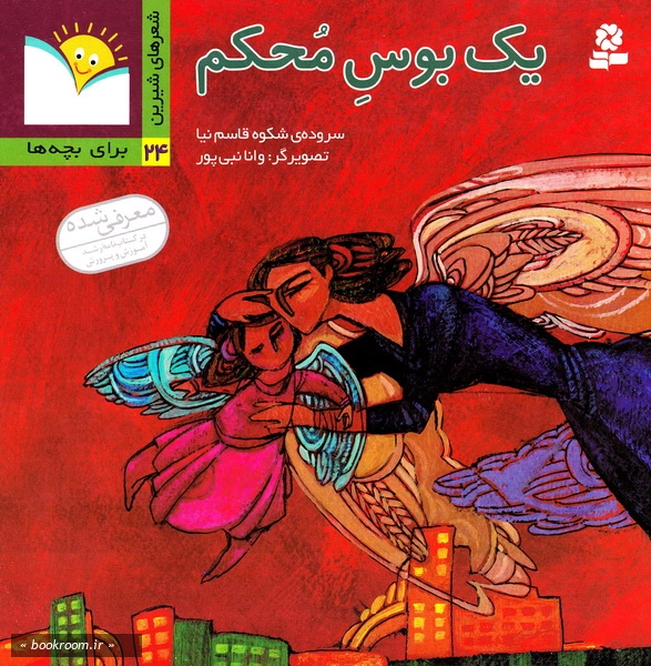 شعرهای شیرین 24: یک بوس محکم
