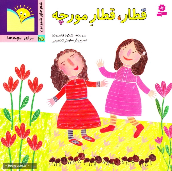 شعرهای شیرین 25: قطار، قطار مورچه
