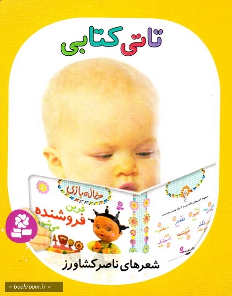 تاتی همچین و همچین 5: تاتی کتابی